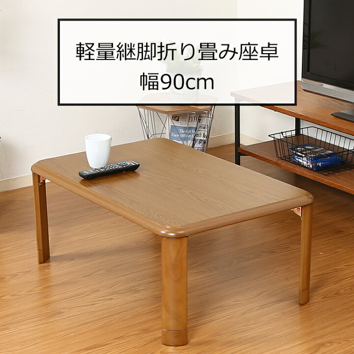 楽天市場】【送料無料_c】座卓 折りたたみ 高さ調整 座卓テーブル 幅90 