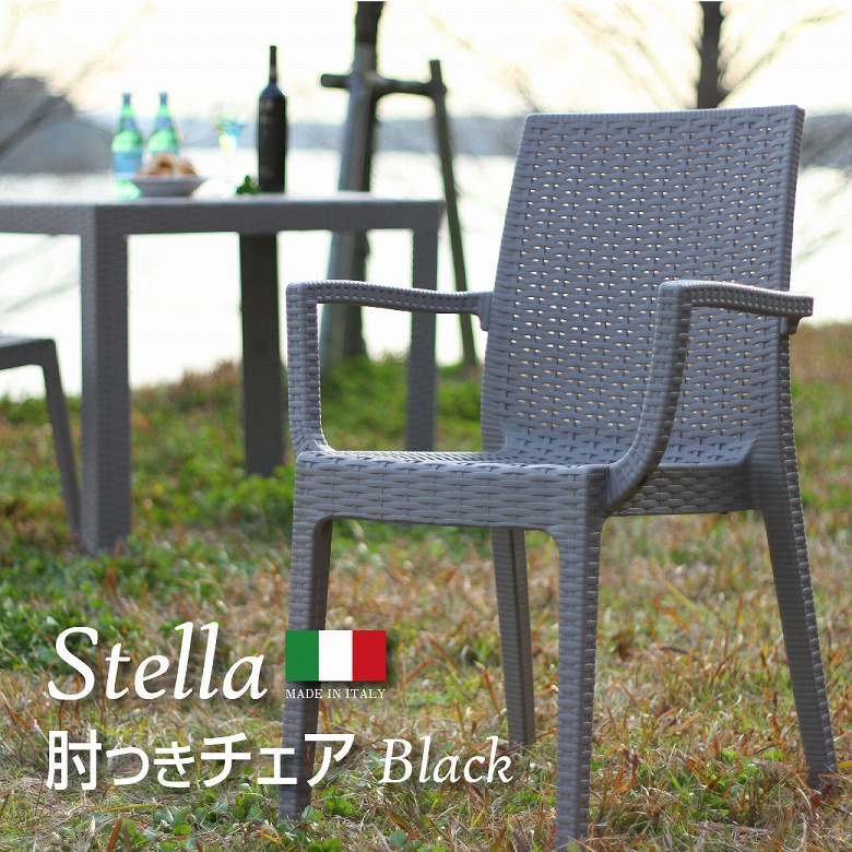 屋外チェア ステラ チェア ステラチェア 肘付 格安 価格でご提供いたします ブラック 着後レビューで 送料無料 プラスチック オープンカフェ 送料無料_d アウトドア 椅子 庭 ガーデンチェア イタリア製