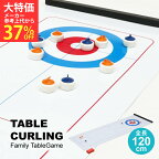 【送料無料_b】テーブルカーリング 120cm*40cm ストーン16個付 卓上カーリング テーブルゲーム ボードゲーム 子供 小学生