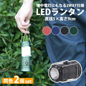 【送料無料_a】LED ランタン 2個セット 電池式 キャンプ ライト S 電池別売り レッド ブルー ブラック カーキ レジャー 防災グッズ