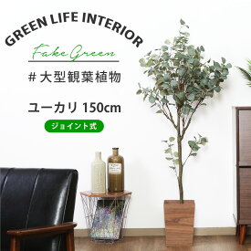 【送料無料_b】人工 観葉植物 大型 フェイクグリーン インテリア 造花 ユーカリ 150cm ジョイント