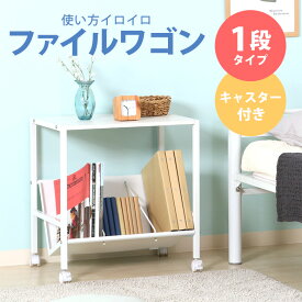 【送料無料_b】書斎 ファイルワゴン 1段 A4対応 幅55cm ホワイト