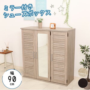 【送料無料_b】シューズボックス ルーバー & ミラー 付き 幅90