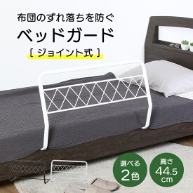【送料無料_b】ベッドガード 布団 落下防止 ベッド 転落防止 ベッドフェンス ジョイント式 高さ44.5 ベットガード 取り付け簡単 組み立て簡単 クリーム ブラック