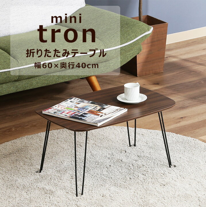 楽天市場】【送料無料_b】リビング 折れ脚ローテーブル トロン 幅60cm  