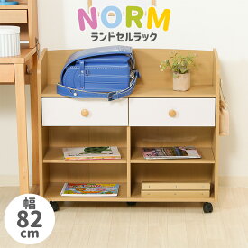 【送料無料_b】NORM ノーム 絵本ラック 教科書ラック キャスター 引き出し付き ランドセルラック 本棚 子供部屋 リビング ランドセル 文房具 絵本 収納 棚 キッズ 子供 木製 ハンガーラック ナチュラル 北欧 おしゃれ