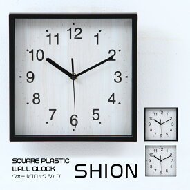 【送料無料_a】壁掛け時計 掛け時計 時計 壁掛け おしゃれ シンプル ウォールクロック スクエア 掛時計 シオン 直径24cm
