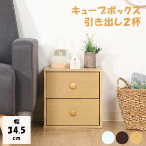 \P10倍★10/24(金)20:00〜10/27(月)9:59/【送料無料_a】キューブボックス 引出し 2杯 ナチュラル ブラウン ホワイト