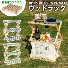 【送料無料_b】ウッドラック 折りたたみ 式 収納 ラック 3段 リム ナチュラル グリーン グレー アウトドア レジャー