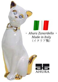 アウラー ねこ ホワイト ゴールド イタリア製 【送料無料】 完成品 イタリア 高級 高額品 置物 オブジェ 陶器 猫 ネコ ahura au-848a