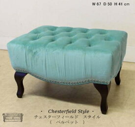 チェスターフィールド スツール ミントブルー ベルベット 【送料無料】 chesterfield オットマン 完成品 58-ST-MB132 椅子 イス ベンチ チェア 輸入家具