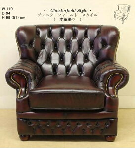 チェスターフィールド アームチェア 本革 ブラウン 【送料無料】 【 開梱設置 】 パーソナルチェア chesterfield 完成品 1人掛けソファ ソファー ソファ 1人掛け 4093-290BR-RED-1P 椅子 チェア イス