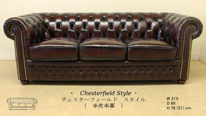 楽天市場】チェスターフィールド 3シーターソファ 半皮半革 ブラウン 