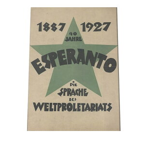 �Â����g�� �|�X�^�[ ���}�X�^�[ ���v���J �y�I�ׂ�S�T�C�Y���p���z 40 Jahre Esperanto ? 1887 ? 1927, die Sprache des Weltproletariats (1927)�ybn-poster-611�z