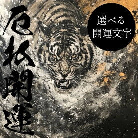 【選べる文字】守護神 とら 虎 獅子 干支 タイガー 開運 正方形ポスター ご利益 魔除け 厄払い 後厄 前役 グッズ 四角 リフォーム スクエア インテリア デザイン プリント 絵画 店舗 お洒落 かっこいい【mj-poster-121】