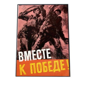 海外 ビンテージ ポスター Together to victory! (1941) レトロ ポスター デジタルリマスター済 復刻 古紙風 アンティーク 古い 歴史 海外 ヴィンテージ インテリア おしゃれ ポスター モダン a0 a1 a2 a3 a4 b0 b1 b2 b3 b4 特大 小さい 縦【bn-poster-572】