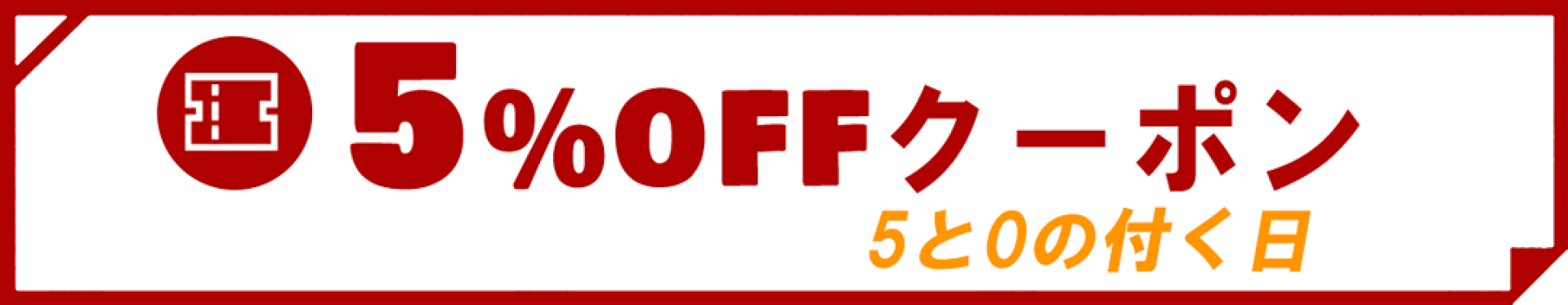 5と0のつく日5%OFFクーポン