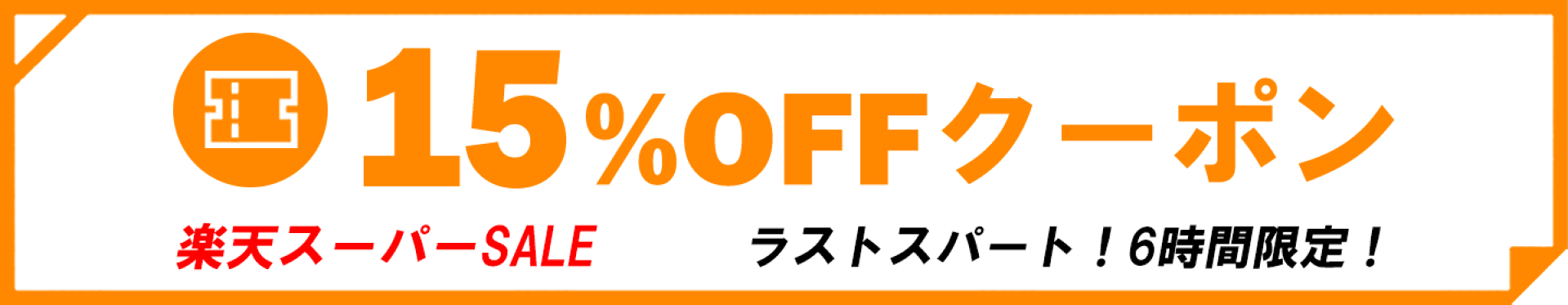 スーパーSALE開始4時間限定15%OFFクーポン