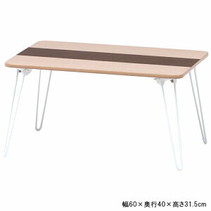 【p5倍☆秋のポイント祭 10/31まで】 テーブル ローテーブル ミニテーブル 折りたたみ 小さめ 北欧 おしゃれ