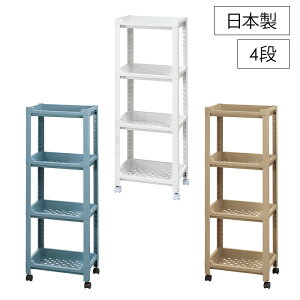 【p5倍☆秋のポイント祭 10/31まで】 ワゴン キャスター付き 4段 シンプル マルチラック バスケット棚 日本製