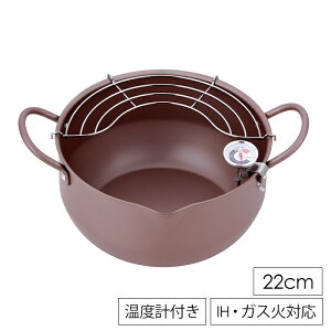 【p5倍☆秋のポイント祭 10/31まで】 天ぷら鍋 22cm 深型 両手鍋 アミ付き ガス火 IH対応 温度計 注ぎ口付き 日本製
