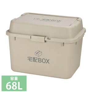 【p5倍☆秋のポイント祭 10/31まで】 宅配ボックス 大型 大容量 鍵穴付き 置き配ボックス 配達BOX デリバリーボックス