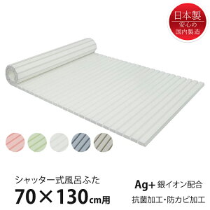 【p5倍☆秋のポイント祭 10/31まで】 風呂ふた シャッター式 70×130cm用 Ag抗菌 防カビ 日本製 風呂蓋 風呂フタ 保温