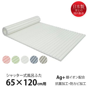 【p5倍☆秋のポイント祭 10/31まで】 風呂ふた シャッター式 65×120cm用 Ag抗菌 防カビ 日本製 風呂蓋 風呂フタ 保温