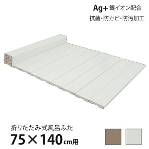 【p5倍☆秋のポイント祭 10/31まで】 風呂ふた 折りたたみ式 75×140cm用 Ag抗菌 防カビ 防汚加工 風呂蓋 風呂フタ 保温