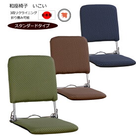 座椅子 リクライニング 折りたたみ 日本製