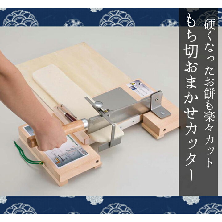 楽天市場】＼p2倍!!クーポンあり☆サマーSALE開催中／ もち切カッター 
