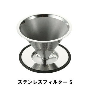 コーヒードリッパー ステンレス製 フィルター コーヒー カップ用 S