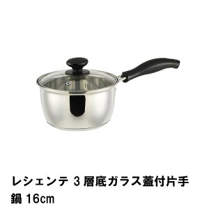【p5倍☆秋のポイント祭 10/31まで】 片手鍋 ステンレス 16cm ステンレス鍋 オール熱源 IH対応 ガラス蓋付き 3層底