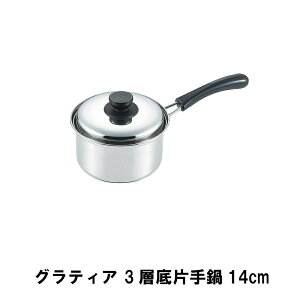 【p5倍☆秋のポイント祭 10/31まで】 片手鍋 ステンレス 14cm ステンレス鍋 焦げ付きにくい 3層底 蓋付き ラーメン鍋