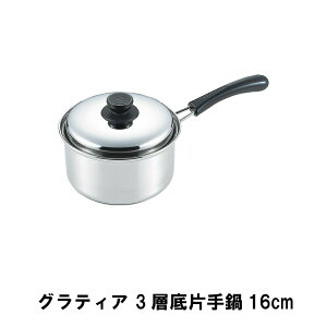 【p5倍☆秋のポイント祭 10/31まで】 片手鍋 ステンレス 16cm ステンレス鍋 焦げ付きにくい 3層底 蓋付き ラーメン鍋