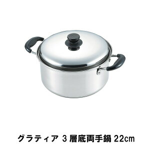 【p5倍☆秋のポイント祭 10/31まで】 両手鍋 ステンレス 22cm ステンレス鍋 焦げ付きにくい 3層底 蓋付き ラーメン鍋