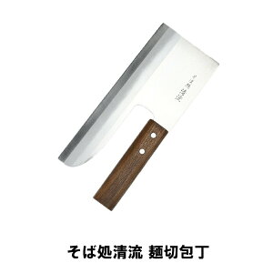 【p5倍☆秋のポイント祭 10/31まで】 包丁 麺切り包丁 ?切包丁 そば包丁 そば 蕎麦包丁 蕎麦 ほうちょう 麺包丁 プロ