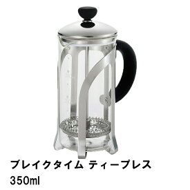 [pt5倍!!クーポン配布中☆お買い物マラソン] 茶こし 茶漉し プレス 緑茶 ハーブティー 350ml ティープレス おしゃれ