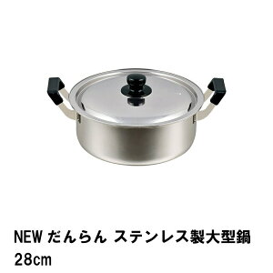 【p5倍☆秋のポイント祭 10/31まで】 両手鍋 28cm なべ 鍋 大型 大容量 ステンレス 大型鍋 IH対応 ガス火 蓋付き