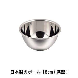 【p5倍☆秋のポイント祭 10/31まで】 ステンレスボウル 18cm ステンレス ボウル ステンレスボール 深型 日本製