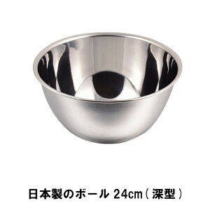 【p5倍☆秋のポイント祭 10/31まで】 ステンレスボウル 24cm ステンレス ボウル ステンレスボール 深型 日本製