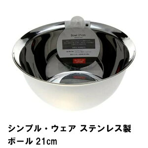 【p5倍☆秋のポイント祭 10/31まで】 ステンレスボウル 21cm ステンレス製 ボウル ぼうる ステンレスボール 深型