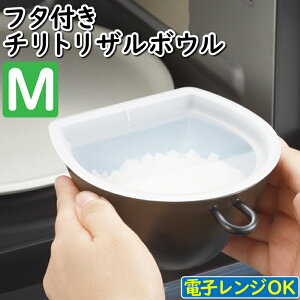 【p5倍☆秋のポイント祭 10/31まで】 水切りボウル ザル ボウル 水切りざる 湯切り ざる 調理器具 フタ付き 蓋 M