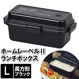 [pt5倍!!クーポンあり★お買い物マラソン] お弁当箱 2段 レンジ対応 ランチボックス 弁当箱 大人 子供 高校生 男子 L 黒