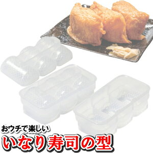 【p5倍☆秋のポイント祭 10/31まで】 お寿司 いなり寿司 ごはん メーカー いなり寿司の型 1本 寿司 いなり寿司