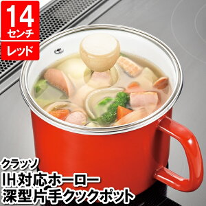 【p5倍☆秋のポイント祭 10/31まで】 深型片手鍋 14cm 離乳食 片手鍋 IH対応 保存蓋 ほうろう 鍋 なべ おしゃれ