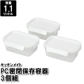 ＼p10倍!!さらに10%OFF☆楽天スーパーSALE／ 保存容器 1.1L 食品保存容器 保存ケース 収納ボックス 3個組 お弁当箱