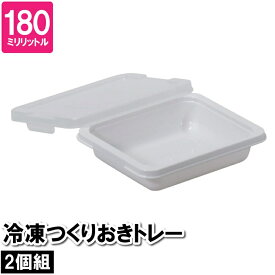 ＼p10倍!!さらに10%OFF☆楽天スーパーSALE／ 保存容器 食品保存容器 保存ケース 180ml 冷凍 おかず 作り置き トレー