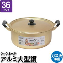楽天市場】アルミ鍋特大の通販