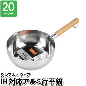 【p5倍☆秋のポイント祭 10/31まで】 片手鍋 行平鍋 雪平鍋 20cm アルミ IH ガス火 片手なべ 鍋 なべ おしゃれ